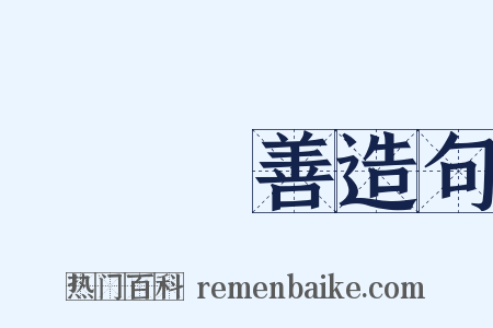 隱惡揚善造句是什么意思的图片